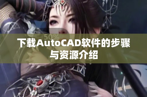 下载AutoCAD软件的步骤与资源介绍