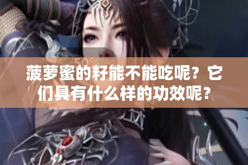 菠萝蜜的籽能不能吃呢？它们具有什么样的功效呢？
