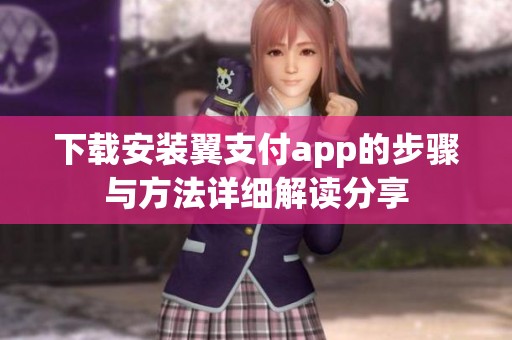 下载安装翼支付app的步骤与方法详细解读分享