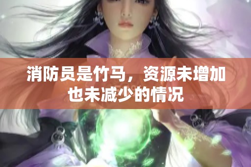 消防员是竹马，资源未增加也未减少的情况