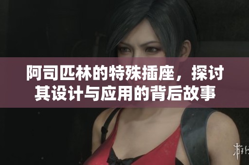阿司匹林的特殊插座，探讨其设计与应用的背后故事