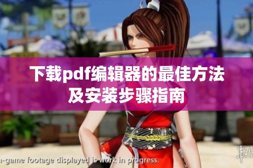 下载pdf编辑器的最佳方法及安装步骤指南