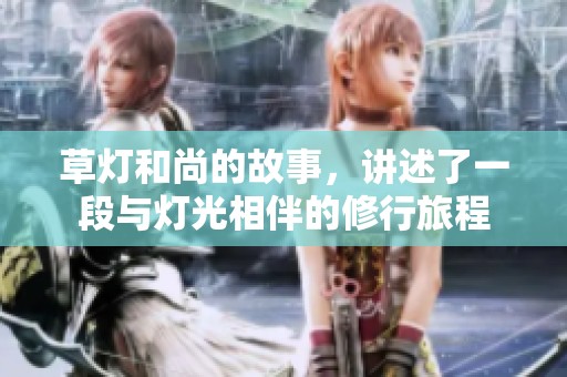 草灯和尚的故事，讲述了一段与灯光相伴的修行旅程