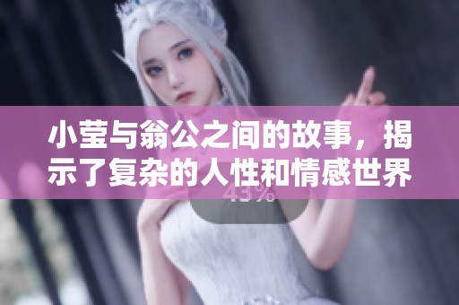 小莹与翁公之间的故事，揭示了复杂的人性和情感世界