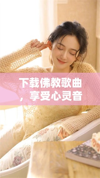 下载佛教歌曲，享受心灵音乐的美好时光