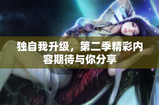 独自我升级，第二季精彩内容期待与你分享