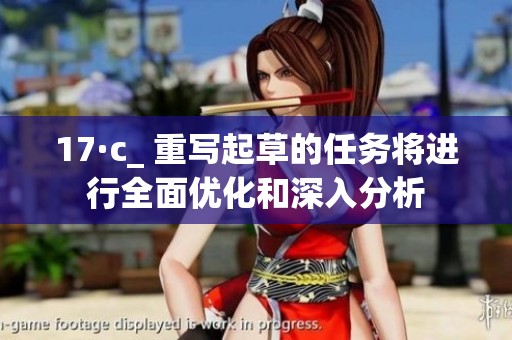 17·c_ 重写起草的任务将进行全面优化和深入分析