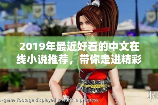 2019年最近好看的中文在线小说推荐，带你走进精彩的故事世界