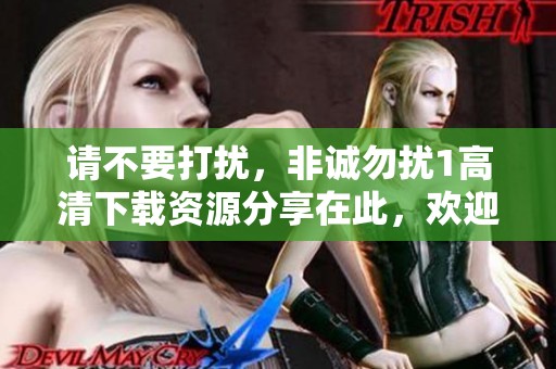 请不要打扰，非诚勿扰1高清下载资源分享在此，欢迎收藏！