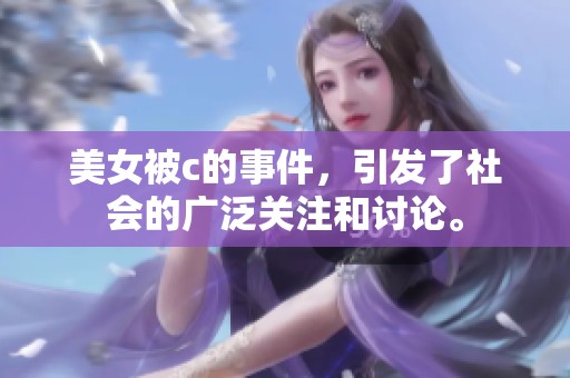 美女被c的事件，引发了社会的广泛关注和讨论。