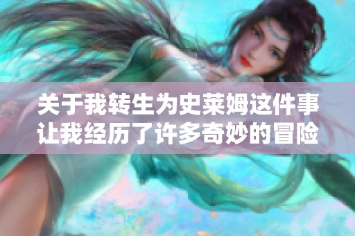 关于我转生为史莱姆这件事让我经历了许多奇妙的冒险