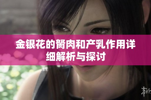 金银花的胬肉和产乳作用详细解析与探讨