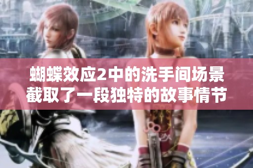 蝴蝶效应2中的洗手间场景截取了一段独特的故事情节