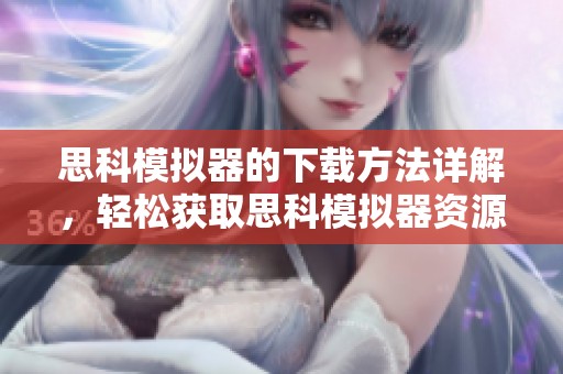 思科模拟器的下载方法详解，轻松获取思科模拟器资源指南