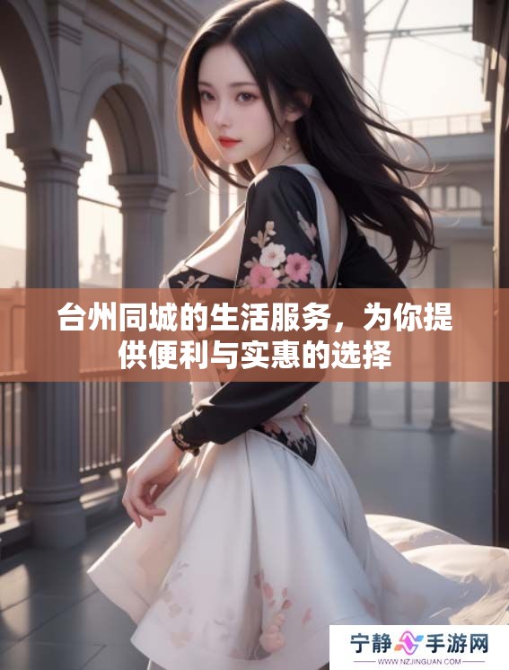 台州同城的生活服务，为你提供便利与实惠的选择