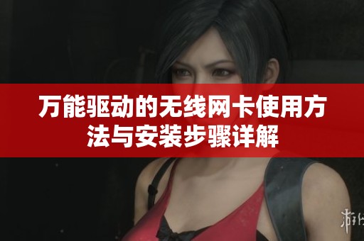 万能驱动的无线网卡使用方法与安装步骤详解