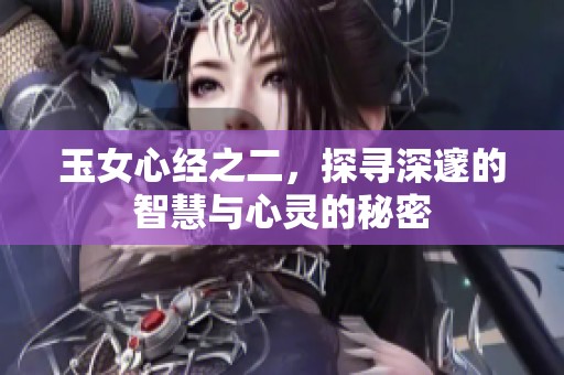玉女心经之二，探寻深邃的智慧与心灵的秘密