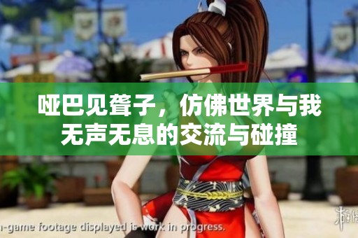 哑巴见聋子，仿佛世界与我无声无息的交流与碰撞