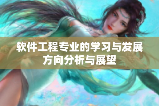软件工程专业的学习与发展方向分析与展望
