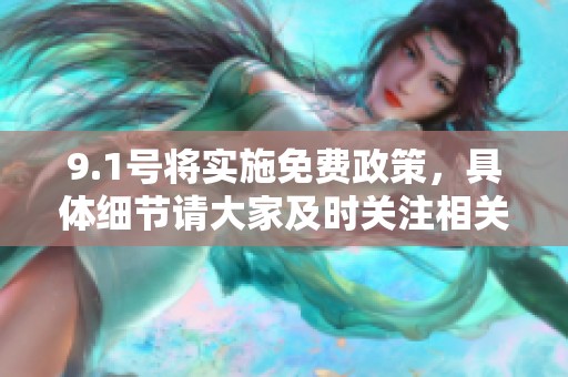 9.1号将实施免费政策，具体细节请大家及时关注相关信息