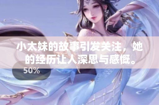 小太妹的故事引发关注，她的经历让人深思与感慨。