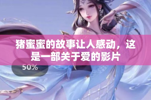 猪蜜蜜的故事让人感动，这是一部关于爱的影片