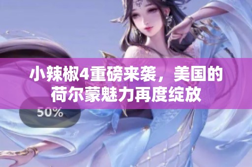 小辣椒4重磅来袭，美国的荷尔蒙魅力再度绽放