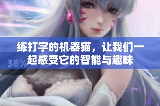 练打字的机器猫，让我们一起感受它的智能与趣味