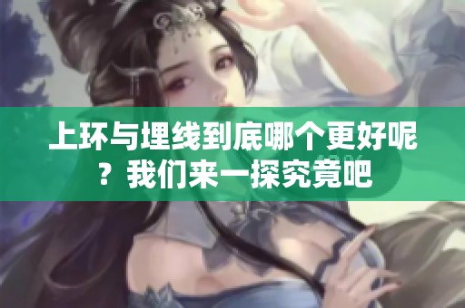 上环与埋线到底哪个更好呢？我们来一探究竟吧