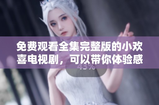 免费观看全集完整版的小欢喜电视剧，可以带你体验感人故事