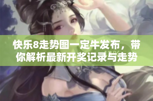 快乐8走势图一定牛发布，带你解析最新**记录与走势。
