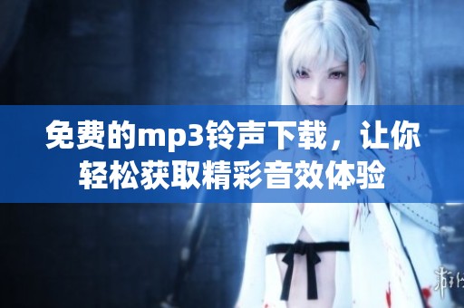 免费的mp3铃声下载，让你轻松获取精彩音效体验