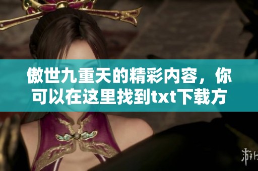 傲世九重天的精彩内容，你可以在这里找到txt下载方式