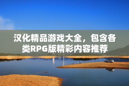 汉化精品游戏大全，包含各类RPG版精彩内容推荐