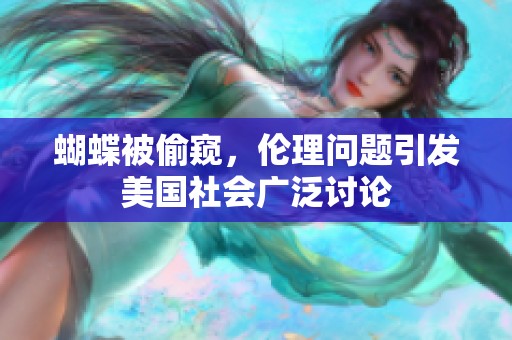 蝴蝶被偷窥，伦理问题引发美国社会广泛讨论