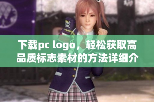 下载pc logo，轻松获取高品质标志素材的方法详细介绍