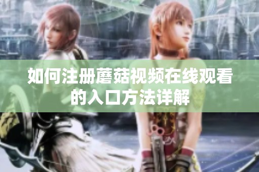 如何注册蘑菇视频在线观看的入口方法详解
