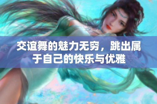 交谊舞的魅力无穷，跳出属于自己的快乐与优雅