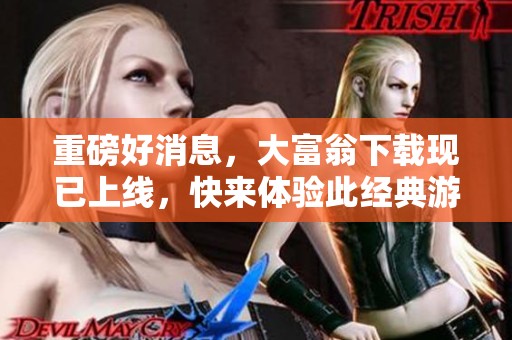 重磅好消息，大富翁下载现已上线，快来体验此经典游戏吧