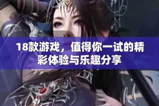 18款游戏，值得你一试的精彩体验与乐趣分享