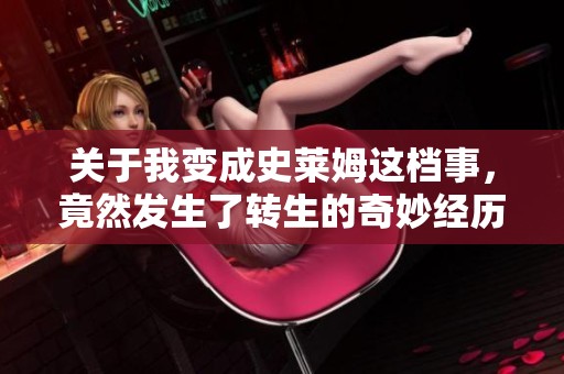 关于我变成史莱姆这档事，竟然发生了转生的奇妙经历