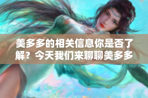 美多多的相关信息你是否了解？今天我们来聊聊美多多的最新动态。