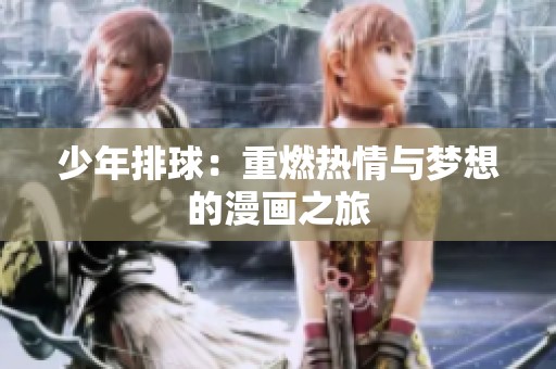 少年排球：重燃热情与梦想的漫画之旅