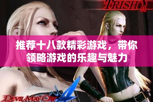 推荐十八款精彩游戏，带你领略游戏的乐趣与魅力