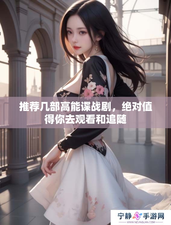 推荐几部高能谍战剧，绝对值得你去观看和追随