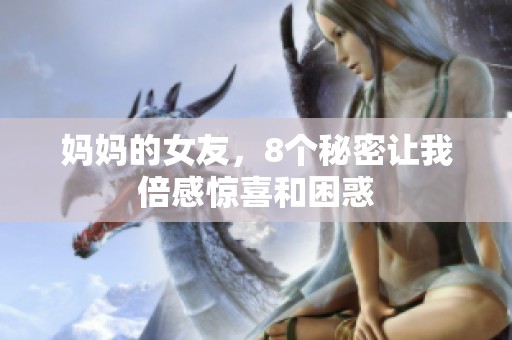 妈妈的女友，8个秘密让我倍感惊喜和困惑