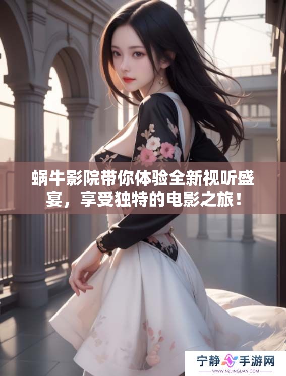 蜗牛影院带你体验全新视听盛宴，享受独特的电影之旅！