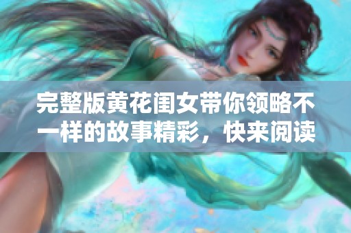 完整版黄花闺女带你领略不一样的故事精彩，快来阅读吧！