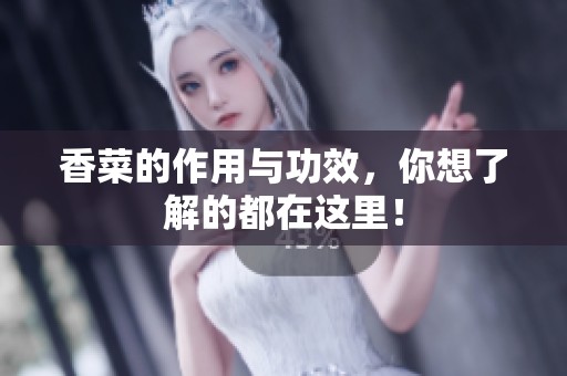 香菜的作用与功效，你想了解的都在这里！
