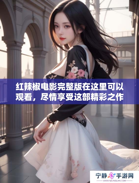 红辣椒电影完整版在这里可以观看，尽情享受这部精彩之作。